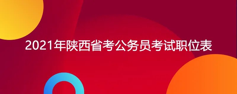 2021年陕西省考公务员考试职位表