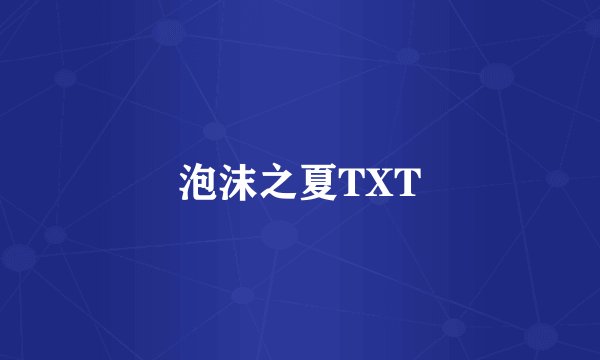 泡沫之夏TXT