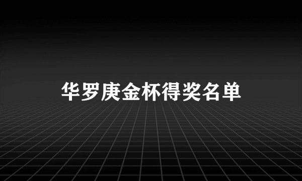 华罗庚金杯得奖名单