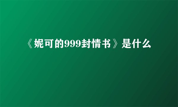 《妮可的999封情书》是什么