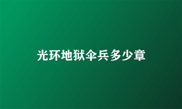 光环地狱伞兵多少章