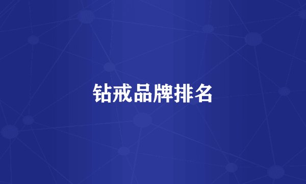 钻戒品牌排名