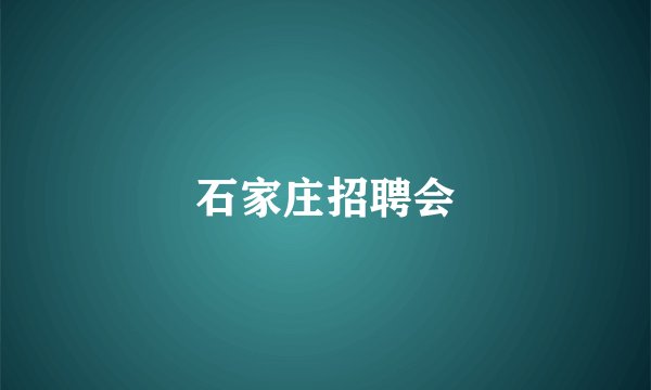 石家庄招聘会
