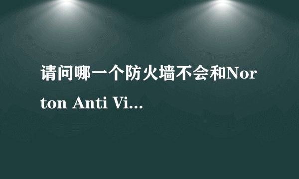 请问哪一个防火墙不会和Norton Anti Virus起冲突？