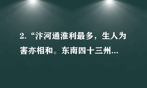 2.“汴河通淮利最多，生人为害亦相和。东南四十三州地，取尽膏脂是此河。”唐代诗人李敬芳的这首《汴河直进船》评述了大运河的利与弊。你知道隋朝开凿大运河的目的是（   ）A. 便利隋炀帝的出游             B. 巩固西南边防             C. 结束分裂割据局面             D. 巩固隋朝统治