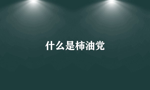 什么是柿油党
