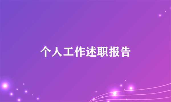 个人工作述职报告