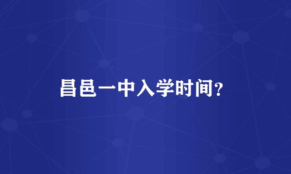 昌邑一中入学时间？