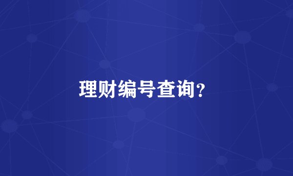 理财编号查询？