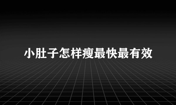小肚子怎样瘦最快最有效