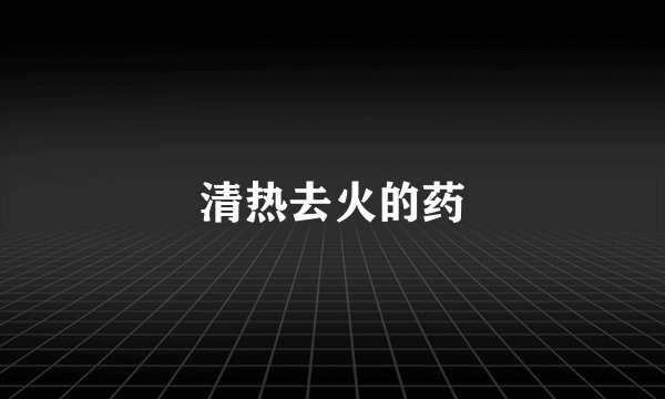 清热去火的药