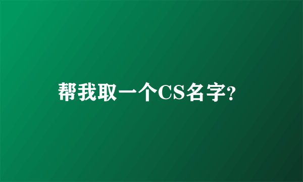 帮我取一个CS名字？