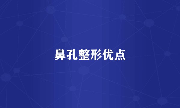 鼻孔整形优点