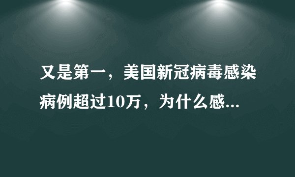 又是第一，美国新冠病毒感染病例超过10万，为什么感觉特朗普不怎么在意？