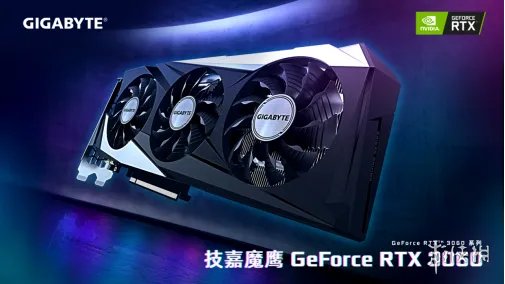 光追甜点新鲜出炉，技嘉魔鹰GeForce RTX 3060发售