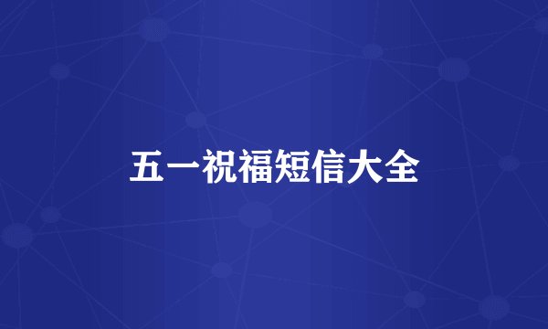 五一祝福短信大全