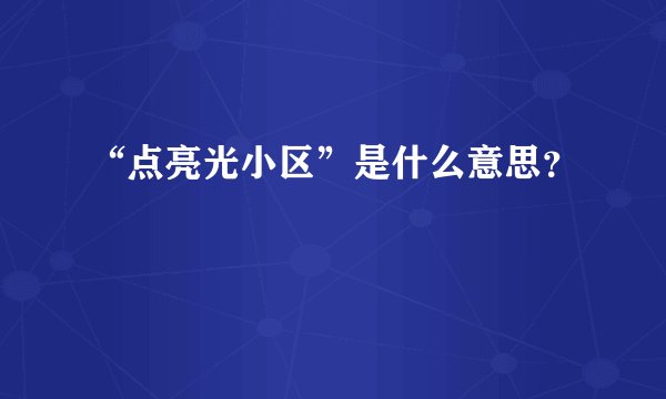 “点亮光小区”是什么意思？