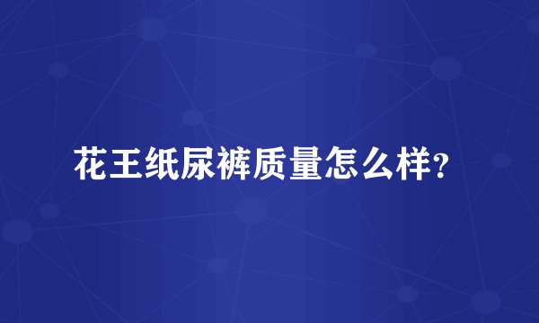 花王纸尿裤质量怎么样？