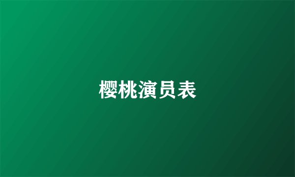 樱桃演员表