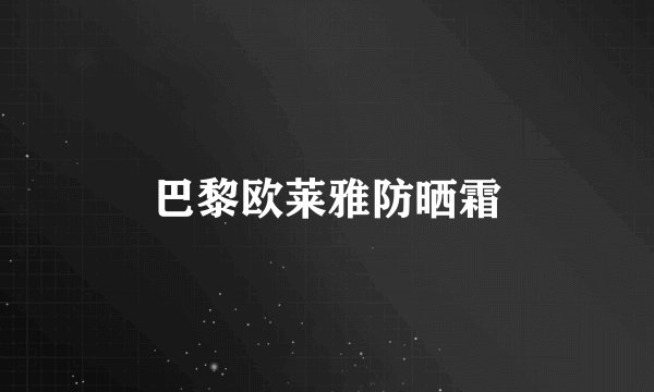 巴黎欧莱雅防晒霜