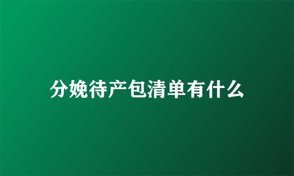 分娩待产包清单有什么