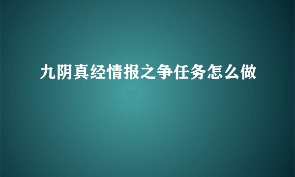九阴真经情报之争任务怎么做