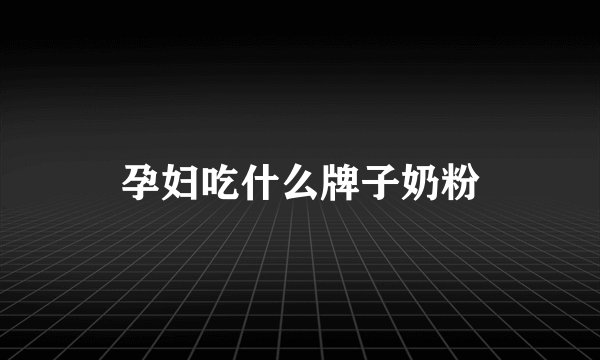 孕妇吃什么牌子奶粉