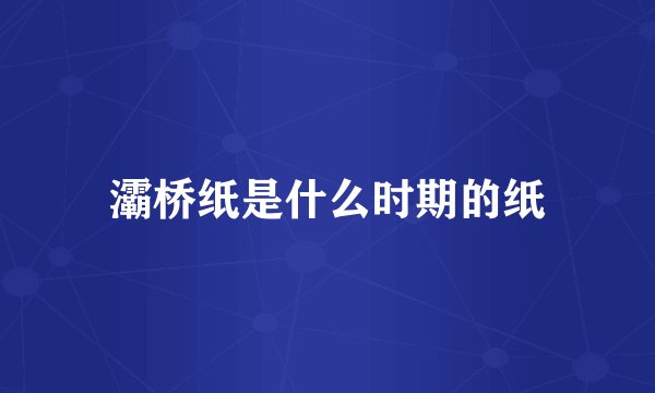 灞桥纸是什么时期的纸