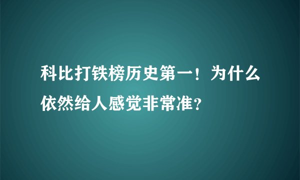 科比打铁榜历史第一！为什么依然给人感觉非常准？