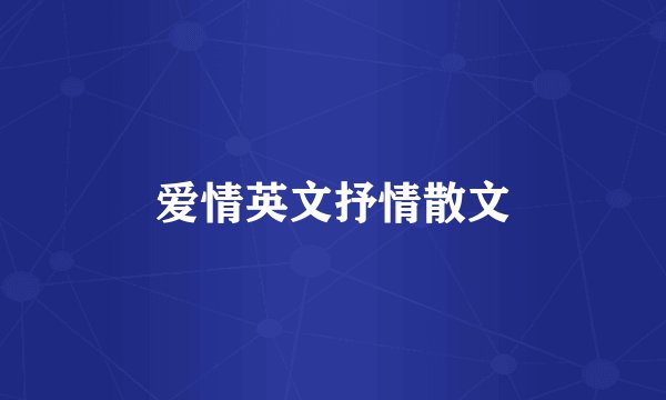 爱情英文抒情散文