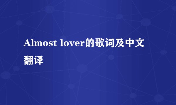 Almost lover的歌词及中文翻译