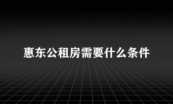 惠东公租房需要什么条件