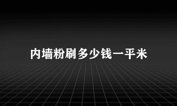 内墙粉刷多少钱一平米