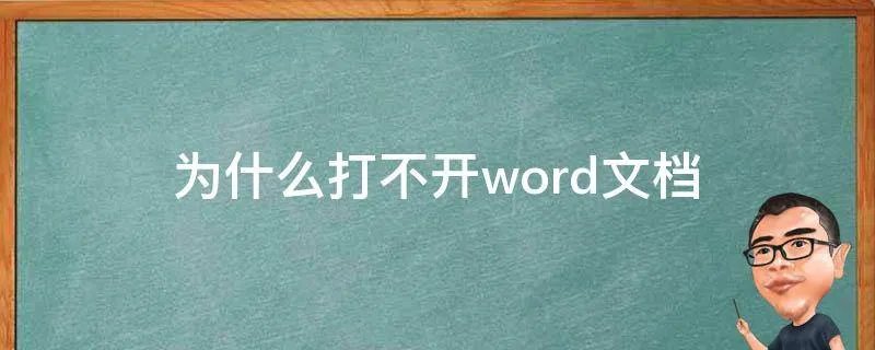 为什么打不开word文档