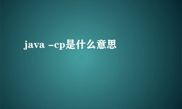 java -cp是什么意思