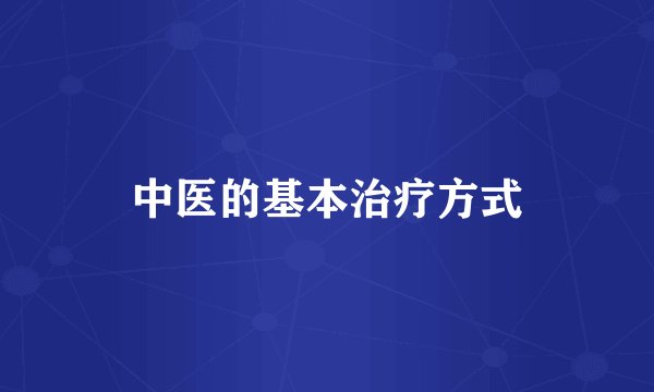 中医的基本治疗方式
