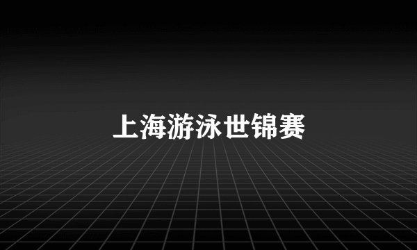 上海游泳世锦赛
