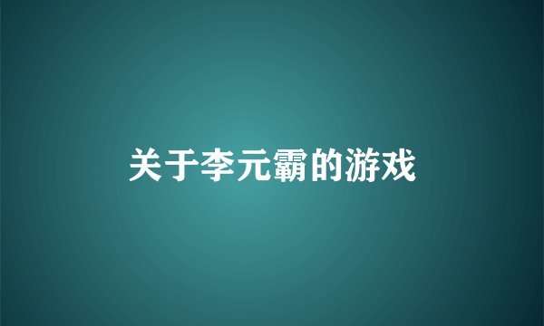 关于李元霸的游戏