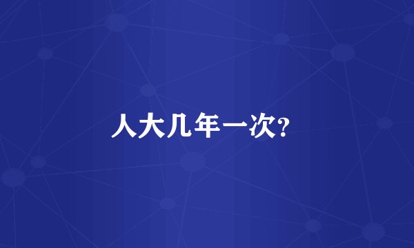 人大几年一次？