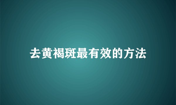 去黄褐斑最有效的方法