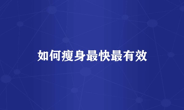 如何瘦身最快最有效