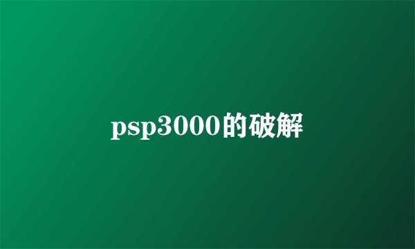 psp3000的破解