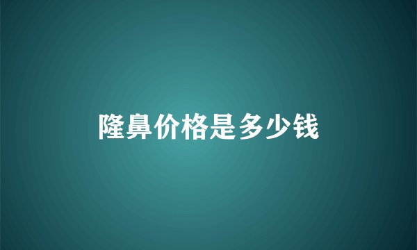 隆鼻价格是多少钱