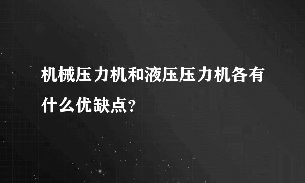 机械压力机和液压压力机各有什么优缺点？