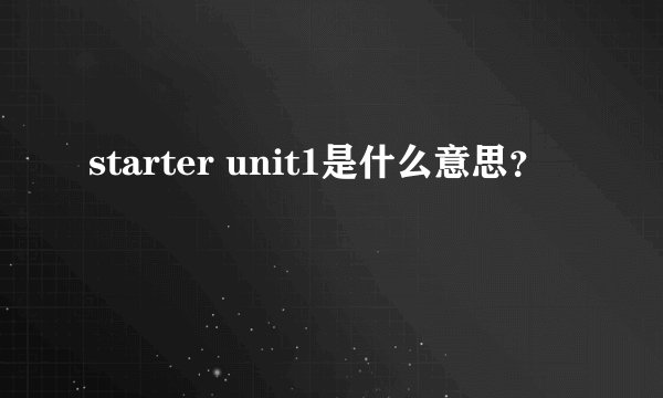 starter unit1是什么意思？