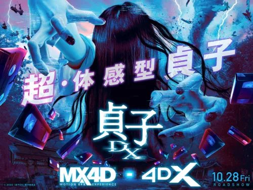 《贞子DX》新海报 MX4D/4DX版10月28日上映