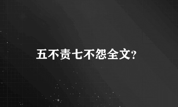 五不责七不怨全文？