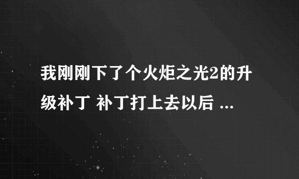 我刚刚下了个火炬之光2的升级补丁 补丁打上去以后 电脑就没有声音了 为什么啊 求高手解答