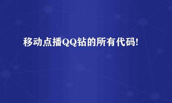 移动点播QQ钻的所有代码!