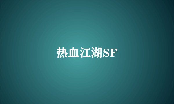热血江湖SF